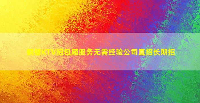 抚州KTV招聘